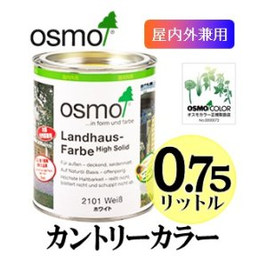 画像: ＯＳＭＯ　オスモカラー　カントリーカラー（塗りつぶし仕上げ）　０．７５リットル缶　【送料無料!!】