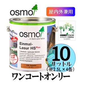 画像: ＯＳＭＯ　オスモカラー　ワンコートオンリー（半透明着色ツヤ消し仕上げ）　１０リットル（2.5リットル×同色4缶）セット　【送料無料!!】