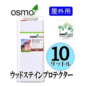 画像: ＯＳＭＯ　オスモカラー　ウッドステインプロテクター（国土交通省／公共建築工事標準仕様書ＷＰ塗り適合）　１０リットル缶　【送料無料!!】