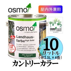 画像: ＯＳＭＯ　オスモカラー　カントリーカラー（塗りつぶし仕上げ）　１０リットル（2.5リットル×同色4缶）セット　【送料無料!!】