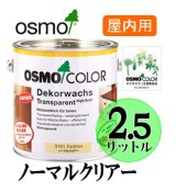 画像: ＯＳＭＯ　オスモカラー　＃３１０１ ノーマルクリアー（透明・３分ツヤ有り）　２．５リットル缶　【送料無料!!】