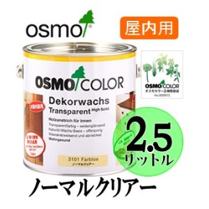 画像: ＯＳＭＯ　オスモカラー　＃３１０１ ノーマルクリアー（透明・３分ツヤ有り）　２．５リットル缶　【送料無料!!】