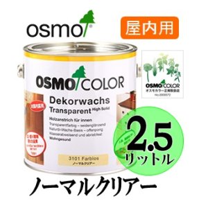 画像: ＯＳＭＯ　オスモカラー　＃３１０１ ノーマルクリアー（透明・３分ツヤ有り）　２．５リットル缶　【送料無料!!】