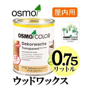 画像: ＯＳＭＯ　オスモカラー　ウッドワックス（木目を活かした着色仕上げ）　０．７５リットル缶　【送料無料!!】