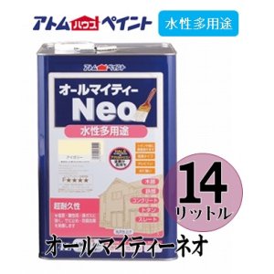 画像: アトムハウスペイント　オールマイティーネオ　各色　水性多用途　１４Ｌ 【送料無料】