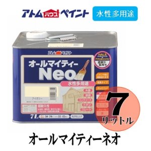 画像: アトムハウスペイント　オールマイティーネオ　各色　水性多用途　７Ｌ 【送料無料】