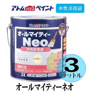 画像: アトムハウスペイント　オールマイティーネオ　各色　水性多用途　３Ｌ