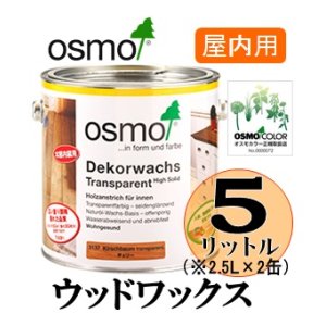 画像: ＯＳＭＯ　オスモカラー　ウッドワックス（木目を活かした着色仕上げ）　５リットル（2.5リットル×2缶）セット　【送料無料!!】