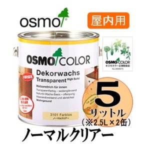 画像: ＯＳＭＯ　オスモカラー　＃３１０１ ノーマルクリアー（透明・３分ツヤ有り）　５リットル（2.5リットル×2缶）セット　【送料無料!!】