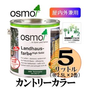 画像: ＯＳＭＯ　オスモカラー　カントリーカラー（塗りつぶし仕上げ）　５リットル（2.5リットル×2缶）セット　【送料無料!!】