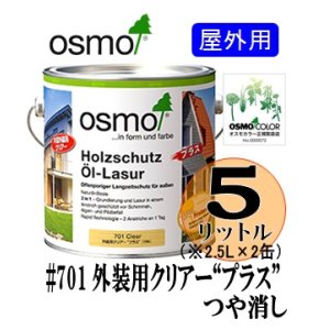 画像: ＯＳＭＯ　オスモカラー　＃７０１ 外装用クリアー“プラス”つや消し（透明／日焼け防止つや消し木地仕上げ）　５リットル（2.5リットル×2缶）セット　【送料無料!!】