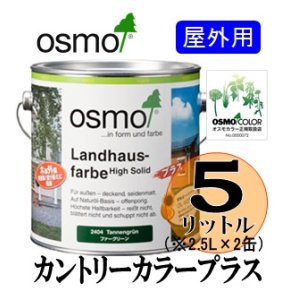 画像: ＯＳＭＯ　オスモカラー　カントリーカラープラス（屋外専用塗りつぶし仕上げ）　５リットル（2.5リットル×2缶）セット　【送料無料!!】