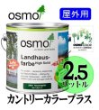 画像1: ＯＳＭＯ　オスモカラー　カントリーカラープラス（屋外専用塗りつぶし仕上げ）　２．５リットル缶　【送料無料!!】