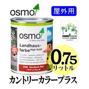 画像: ＯＳＭＯ　オスモカラー　カントリーカラープラス（屋外専用塗りつぶし仕上げ）　０．７５リットル缶　【送料無料!!】