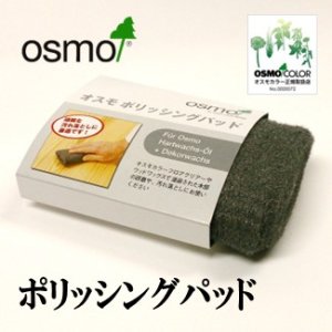 画像: ＯＳＭＯ　オスモポリッシングパッド　【送料別】