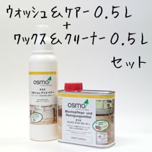 画像: ＯＳＭＯ　オスモ ウォッシュ＆ケアー0.5L＋ワックス＆クリーナー0.5L　セット【送料無料!!】