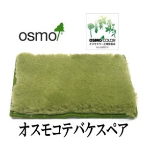 画像: ＯＳＭＯ　オスモ コテバケスペア　【送料別】
