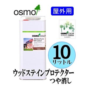 画像: ＯＳＭＯ　オスモカラー　ウッドステインプロテクター「つや消し」（国土交通省／公共建築工事標準仕様書ＷＰ塗り適合）　１０リットル缶　【送料別】