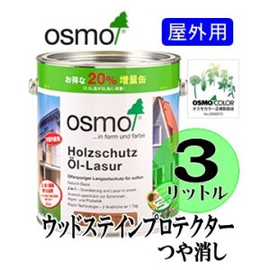 画像: ＯＳＭＯ　オスモカラー　ウッドステインプロテクター「つや消し」（国土交通省／公共建築工事標準仕様書ＷＰ塗り適合）　３リットル缶　【送料別】