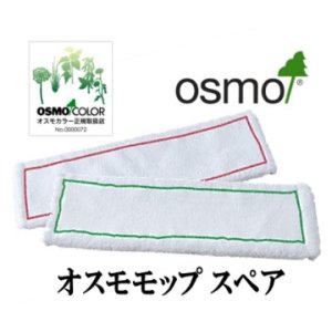 画像: ＯＳＭＯ　オスモモップ スペア　【送料別】