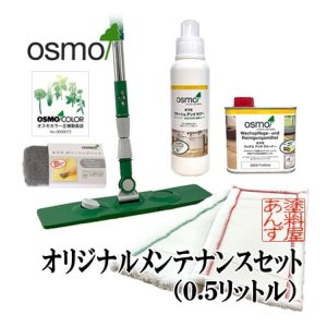 画像: ＯＳＭＯ　オスモ “あんず”オリジナルメンテナンス（０.５リットル）セット　【送料無料!!】
