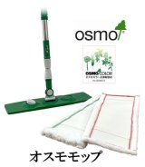 画像: ＯＳＭＯ　オスモモップ　【送料無料!!】