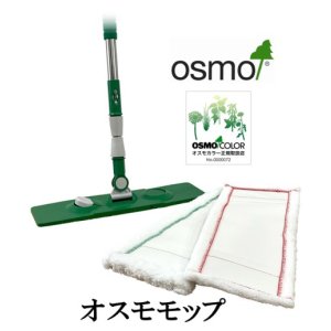 画像: ＯＳＭＯ　オスモモップ　【送料無料!!】