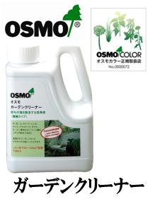 画像1: ＯＳＭＯ　オスモ ガーデンクリーナー　１リットル　【送料別】