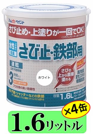 アトムハウスペイント 水性さび止・鉄部用（上塗り兼用水性カラーさび