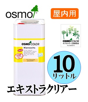 【値下げ】オスモ　エキストラクリア　10L