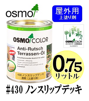 ＯＳＭＯ オスモカラー ＃４３０ ノンスリップデッキ（上塗り剤） ０