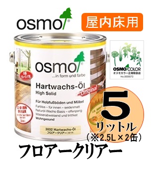 ＯＳＭＯ オスモカラー フロアークリアー（透明・３分ツヤ有り／ツヤ