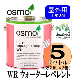 画像1: ＯＳＭＯ　オスモカラー　ＷＲ ウォーターレペレント（下塗り剤）　５リットル（2.5リットル×2缶）セット　【送料無料!!】