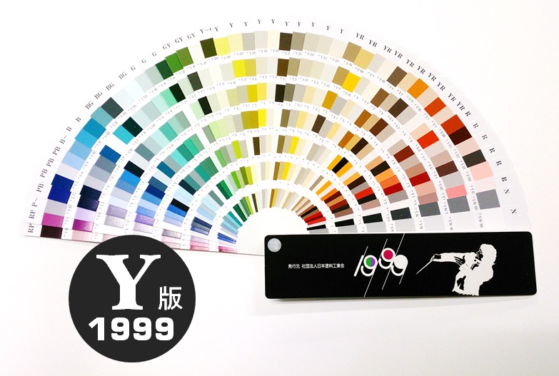 日本塗料工業会（日塗工） １９９９年Y版 塗料用標準色 ポケット版 色