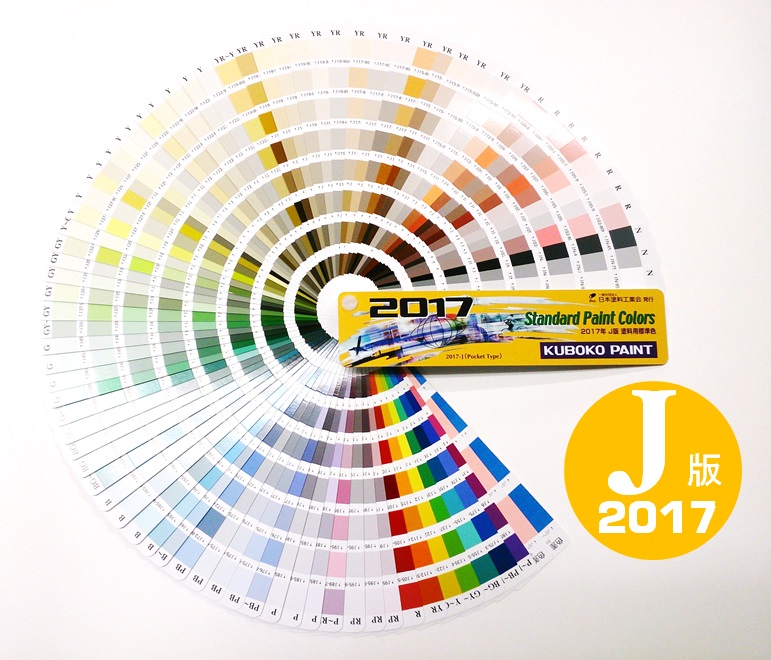 日本塗料工業会（日塗工） ２０１７年Ｊ版 塗料用標準色 ポケット版 色