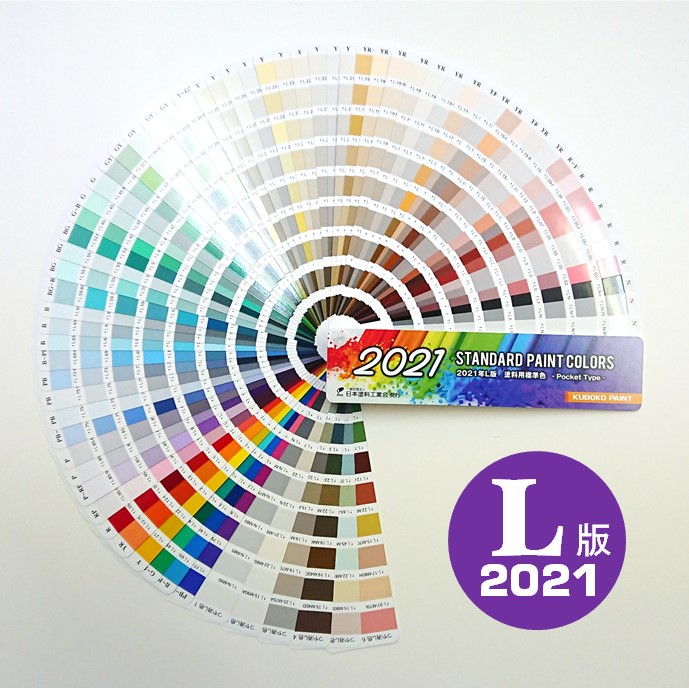 最新版】日本塗料工業会（日塗工） ２０２１年Ｌ版 塗料用標準色