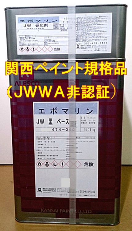 業務用】関西ペイント エポマリンＪＷ 黒・グレー（関西ペイント規格品