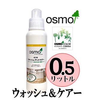 画像1: ＯＳＭＯ　オスモ ウォッシュ＆ケアー　０.５リットル　【送料別】