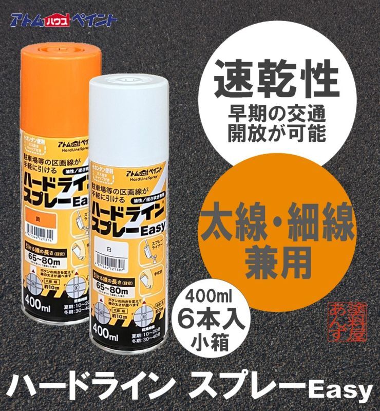 画像1: アトムハウスペイント　ハードライン スプレーEasy　小箱（６本入り）【送料無料】