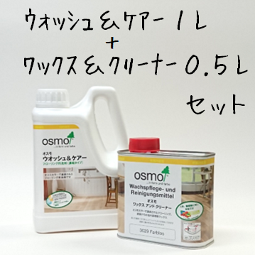 画像1: ＯＳＭＯ　オスモ ウォッシュ＆ケアー１L＋ワックス＆クリーナー0.5L　セット【送料無料!!】