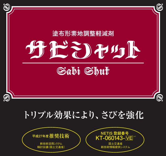 画像1: 【業務用】大日本塗料 サビシャット【送料無料】