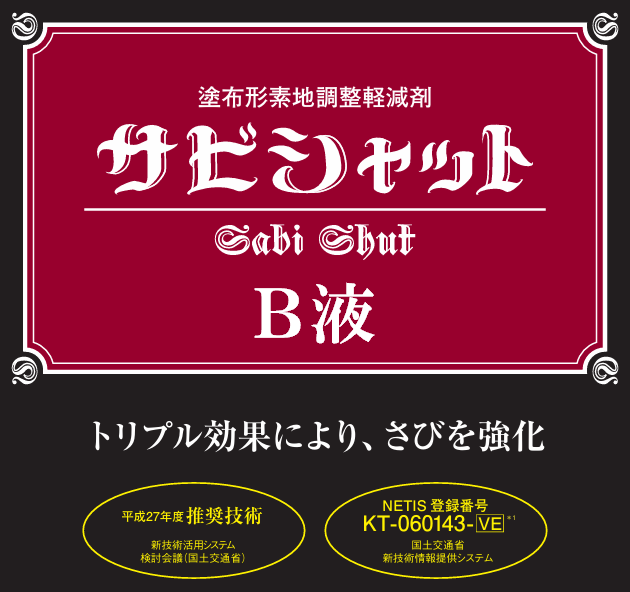 画像1: 【業務用】大日本塗料 サビシャット Ｂ液　0.4kg【送料無料】