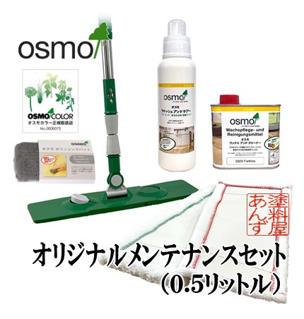 画像1: ＯＳＭＯ　オスモ “あんず”オリジナルメンテナンス（０.５リットル）セット　【送料無料!!】