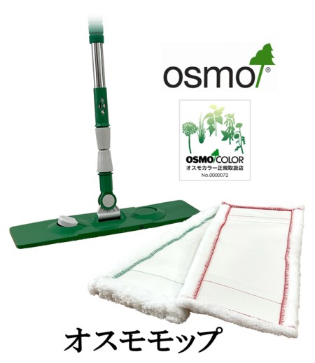 画像1: ＯＳＭＯ　オスモモップ　【送料無料!!】